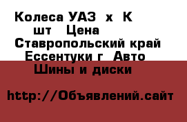 Колеса УАЗ 4х4 К-153 - 5шт › Цена ­ 9 000 - Ставропольский край, Ессентуки г. Авто » Шины и диски   